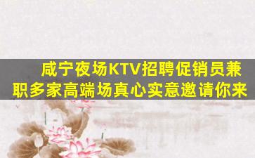 咸宁夜场KTV招聘促销员兼职多家高端场真心实意邀请你来