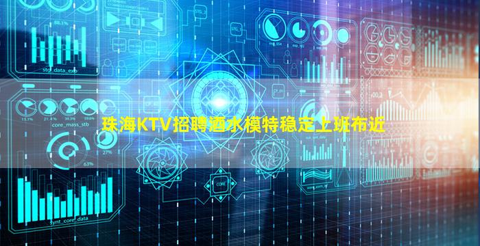 珠海KTV招聘酒水模特稳定上班布近